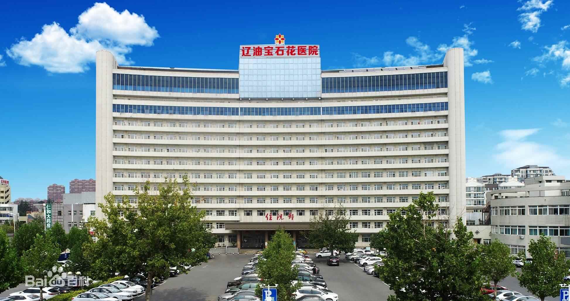 遼河油田總醫院 遼河油田總醫院